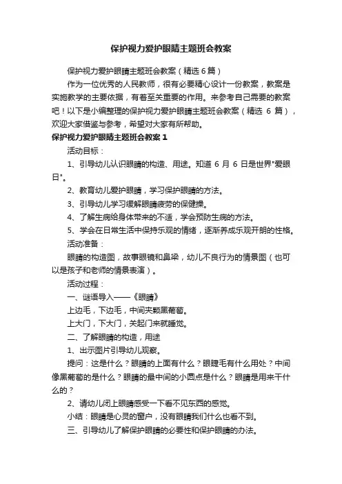 保护视力爱护眼睛主题班会教案（精选6篇）