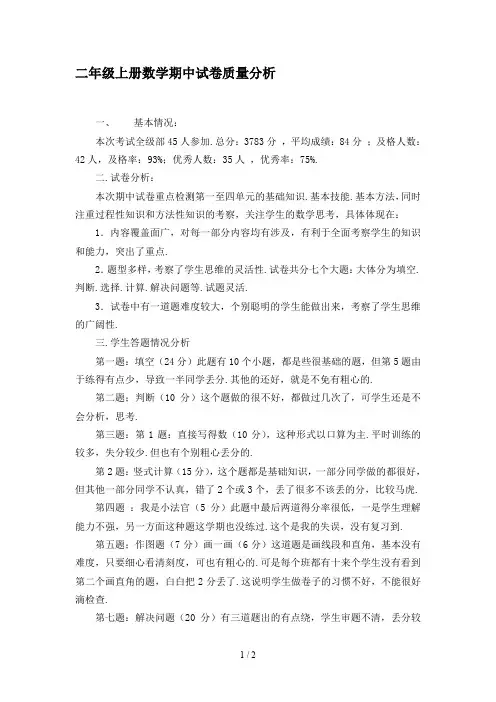 二年级上册数学期中试卷质量分析
