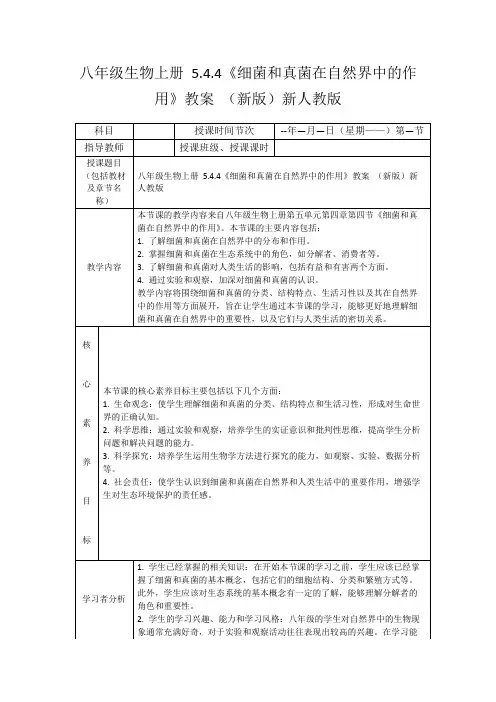 八年级生物上册5.4.4《细菌和真菌在自然界中的作用》教案(新版)新人教版