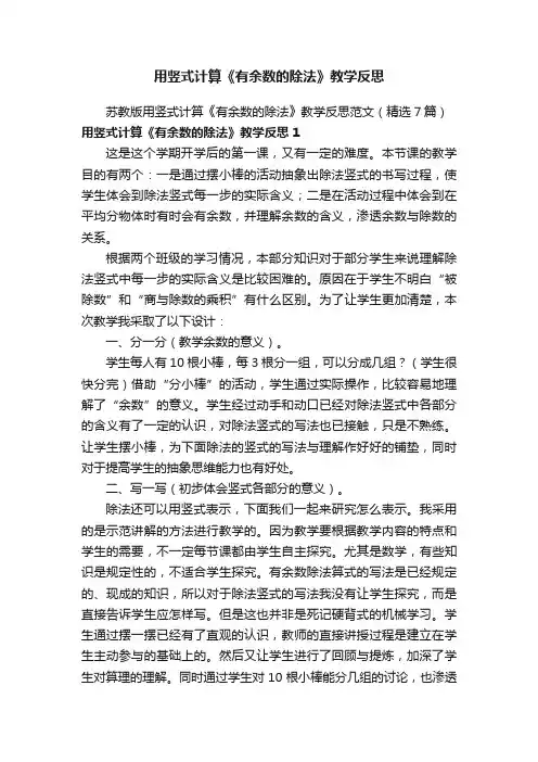 苏教版用竖式计算《有余数的除法》教学反思范文（精选7篇）