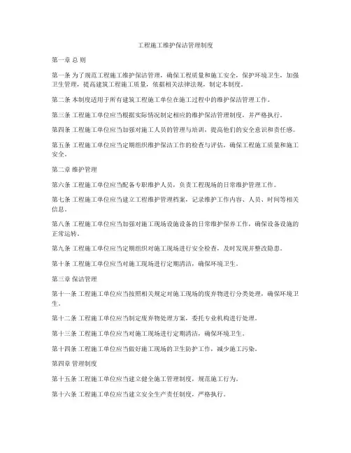 工程施工维护保洁管理制度