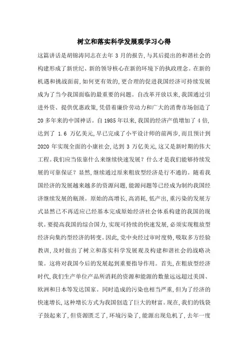 树立和落实科学发展观学习心得-最新范文