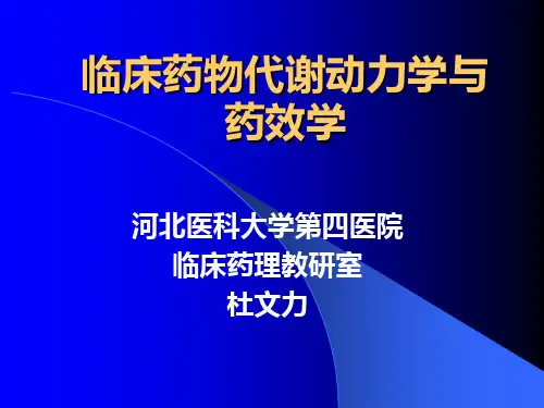 临床药物代谢动力学和药效学