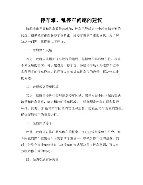 停车难、乱停车问题的建议