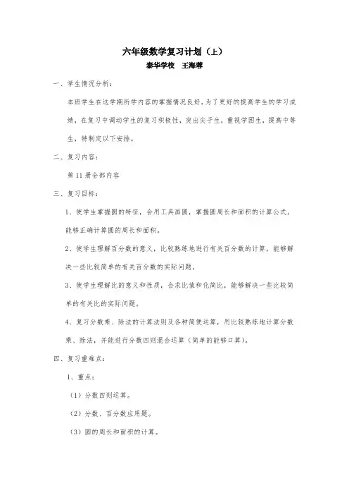 北师大版六年级上学期期末数学复习计划