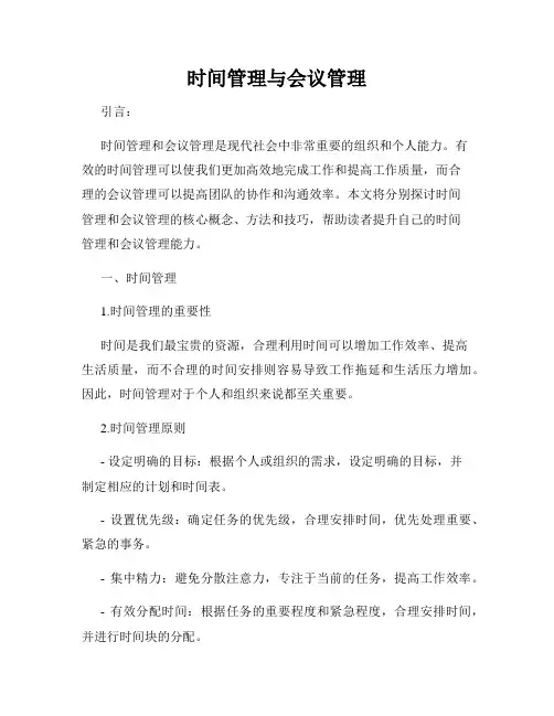 时间管理与会议管理