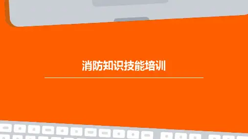 消防知识技能培训PPT课件