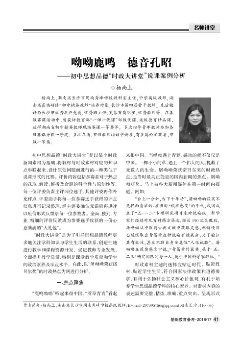 呦呦鹿鸣 德音孔昭——初中思想品德“时政大讲堂”说课案例分析