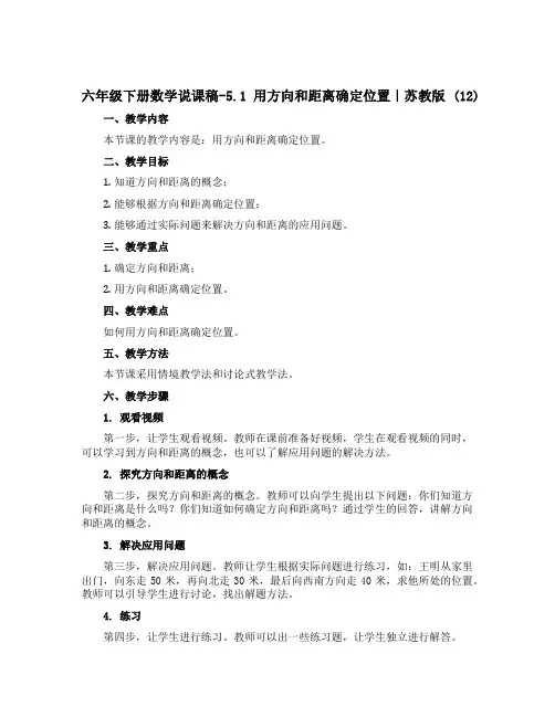 六年级下册数学说课稿-5.1 用方向和距离确定位置｜苏教版 (12)