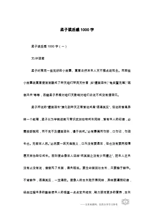 孟子读后感1000字