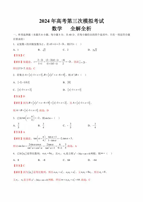 数学(广东专用,2024新题型)2024年高考第三次模拟考试含答案解析