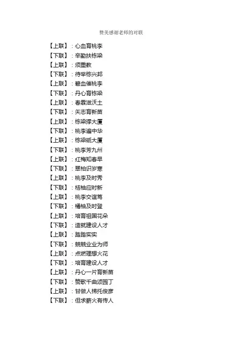 赞美感谢老师的对联_对联大全
