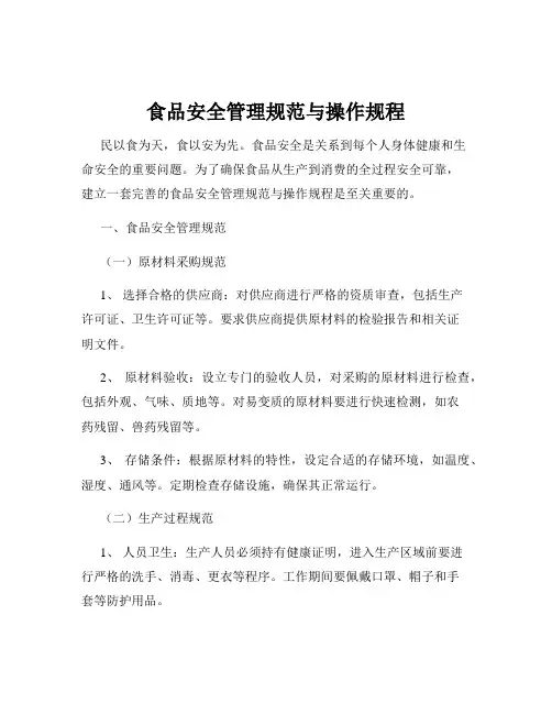 食品安全管理规范与操作规程