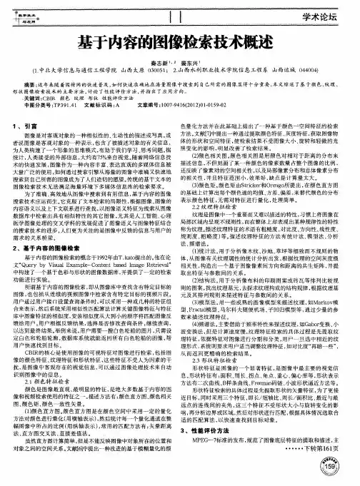 基于内容的图像检索技术概述