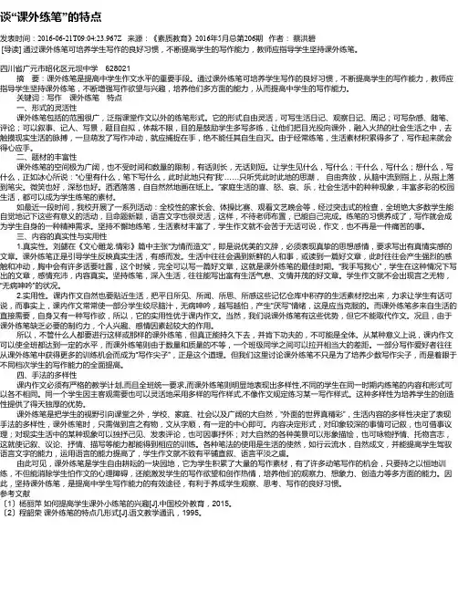 谈“课外练笔”的特点