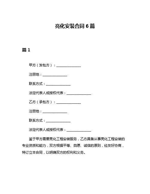 亮化安装合同6篇