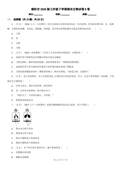 朝阳市2020版七年级下学期期末生物试卷D卷