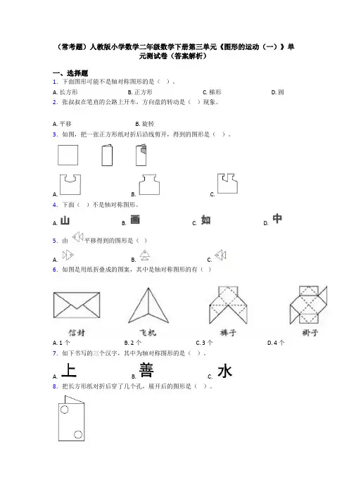 (常考题)人教版小学数学二年级数学下册第三单元《图形的运动(一)》单元测试卷(答案解析)