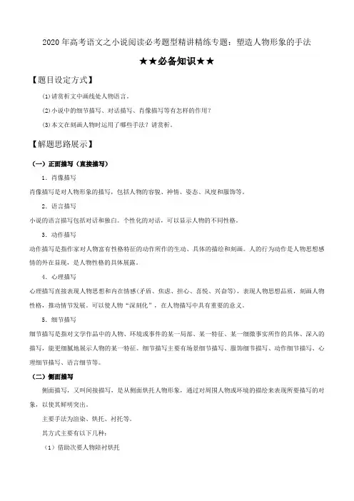 2020年高考语文之小说阅读必考题型精讲精练专题12：塑造人物形象的手法含答案