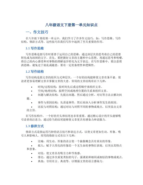 八年级语文下册第一单元知识点