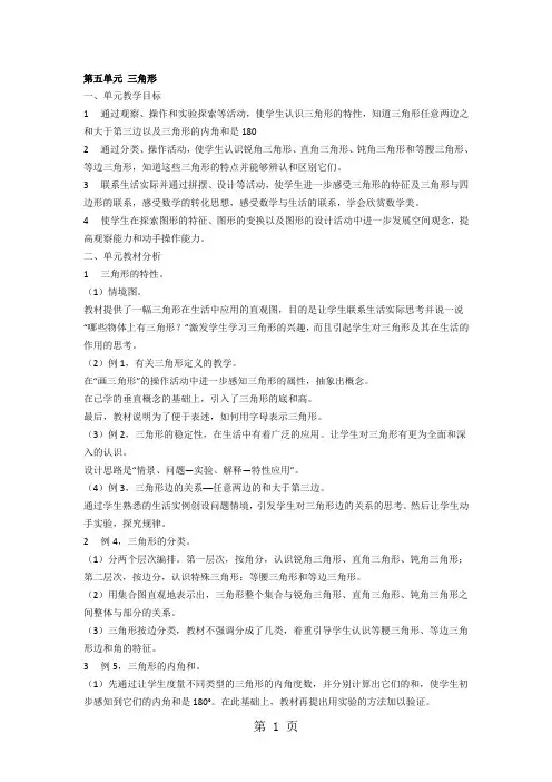 (人教新课标)数学四年级下册第五单元《三角形》单元教案(共4课时)