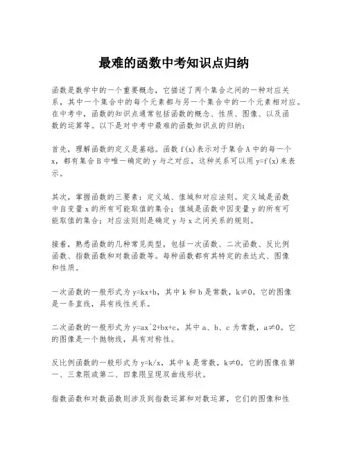 最难的函数中考知识点归纳