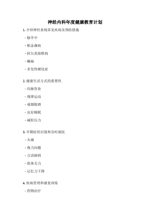 神经内科年度健康教育计划