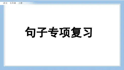 部编统编五上语文句子专项复习公开课教案课件