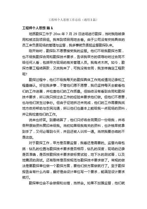 工程师个人思想工作总结（通用3篇）