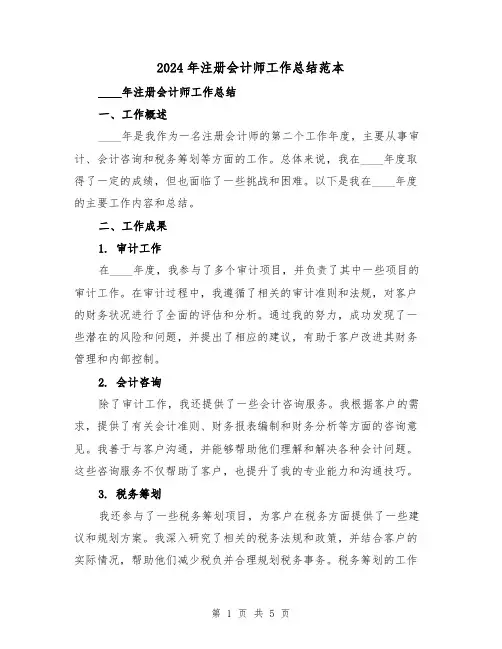 2024年注册会计师工作总结范本（2篇）