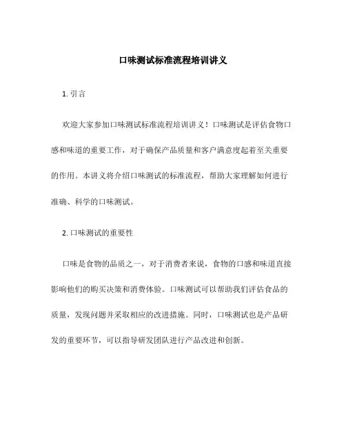 口味测试标准流程培训讲义