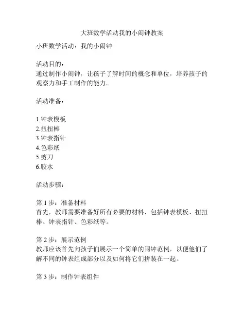 大班数学活动我的小闹钟教案