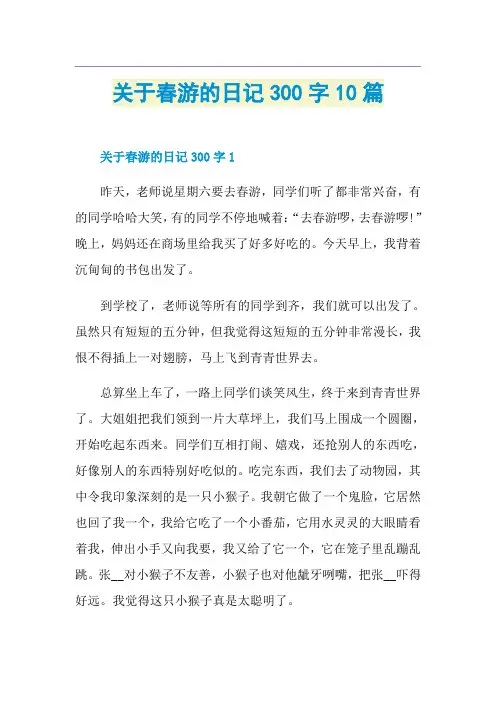 关于春游的日记300字10篇