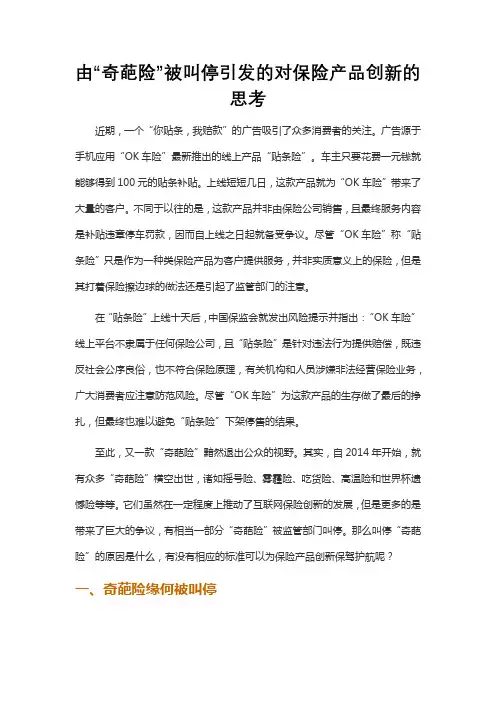 由“奇葩险”被叫停引发的对保险产品创新的思考