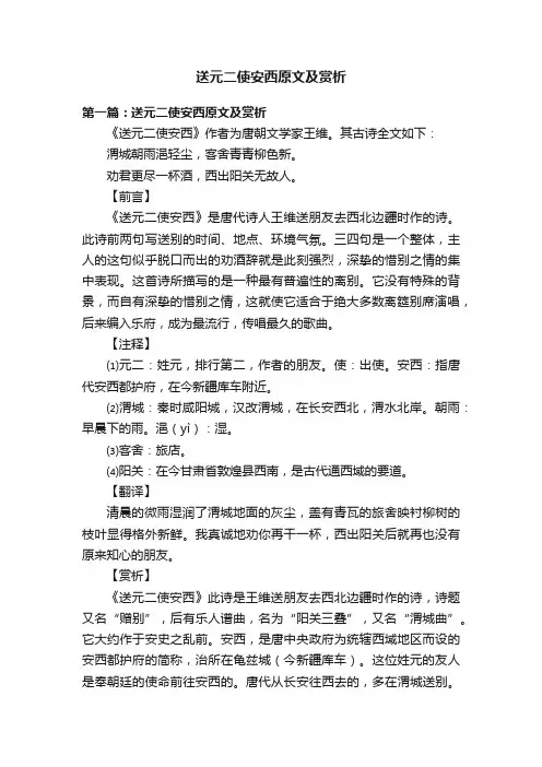 送元二使安西原文及赏析