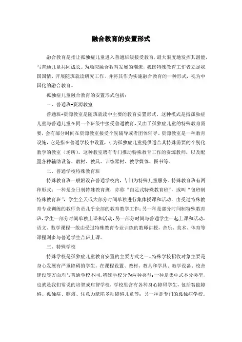 融合教育的安置形式