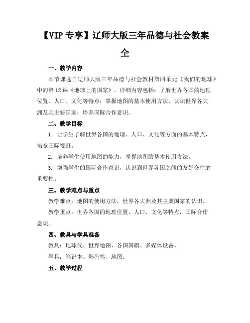 【VIP专享】辽师大版三年品德与社会教案全
