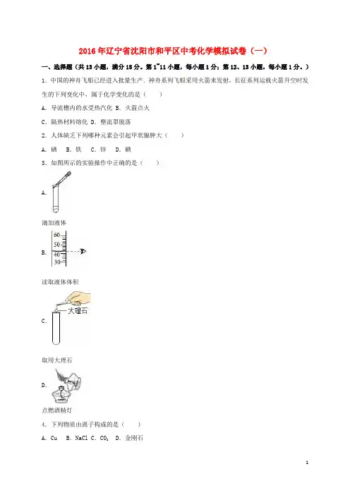 辽宁省沈阳市和平区2016届中考化学模拟试卷(一)(含解析)