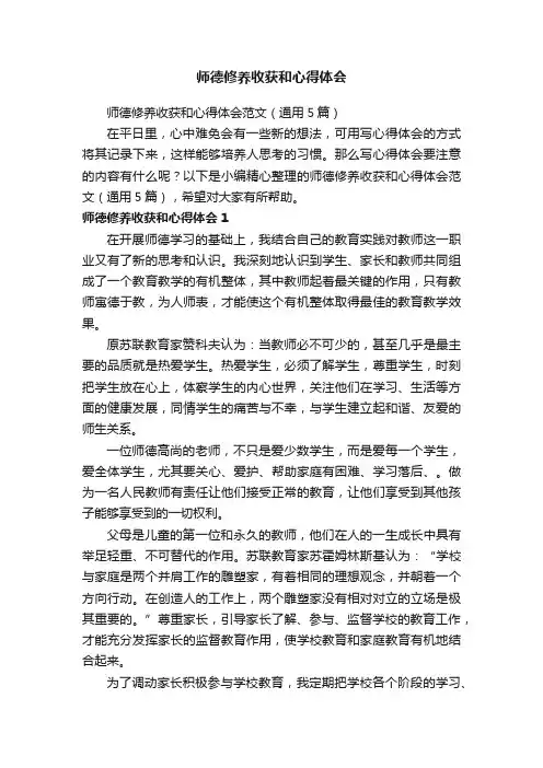 师德修养收获和心得体会范文（通用5篇）