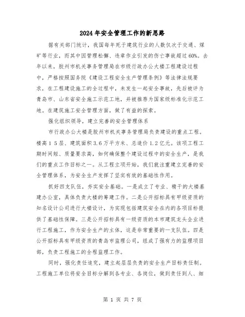 2024年安全管理工作的新思路(三篇)