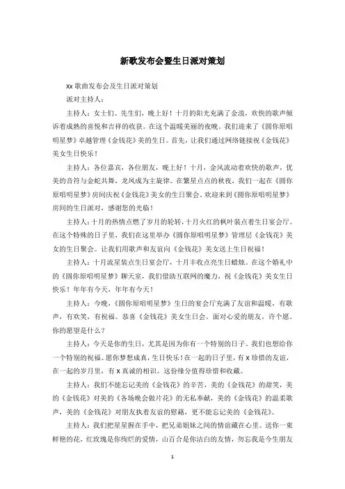 新歌发布会暨生日派对策划