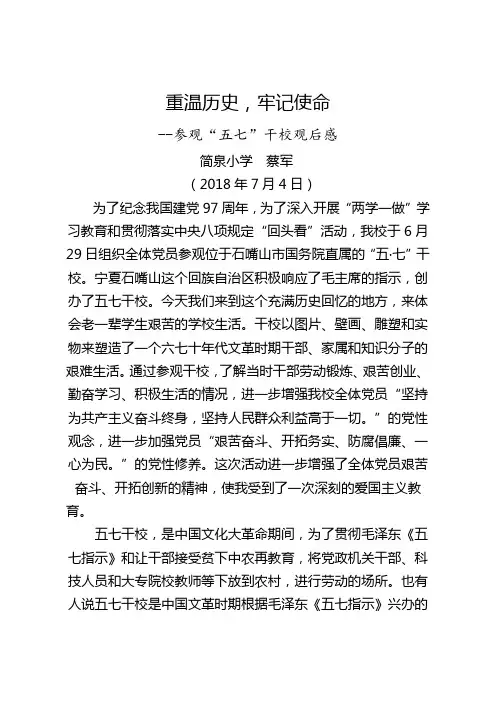参观“五七”干校观后感(简泉小学  蔡军)