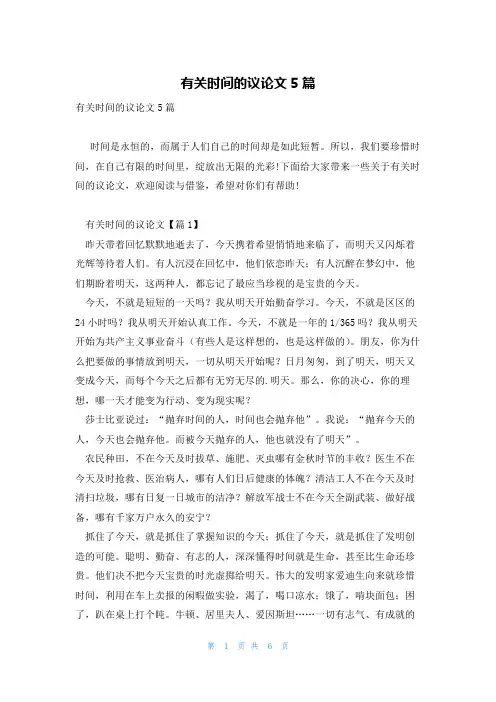 有关时间的议论文5篇