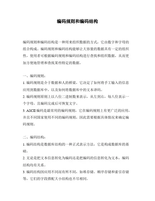 编码规则和编码结构