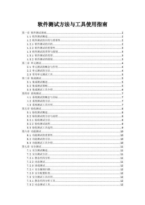 软件测试方法与工具使用指南