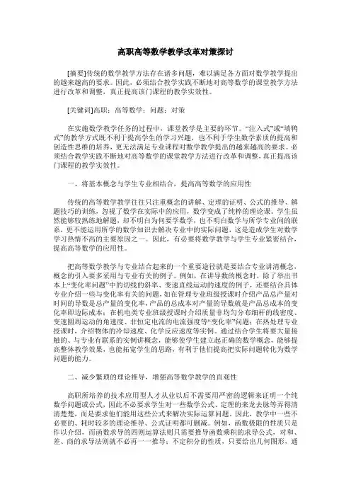 高职高等数学教学改革对策探讨