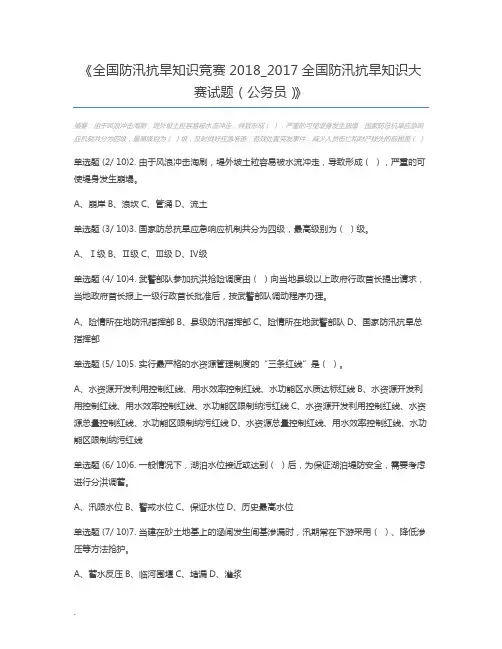 全国防汛抗旱知识竞赛2018_2017全国防汛抗旱知识大赛试题(公务员)