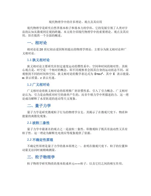 现代物理学中的许多理论、观点及其应用