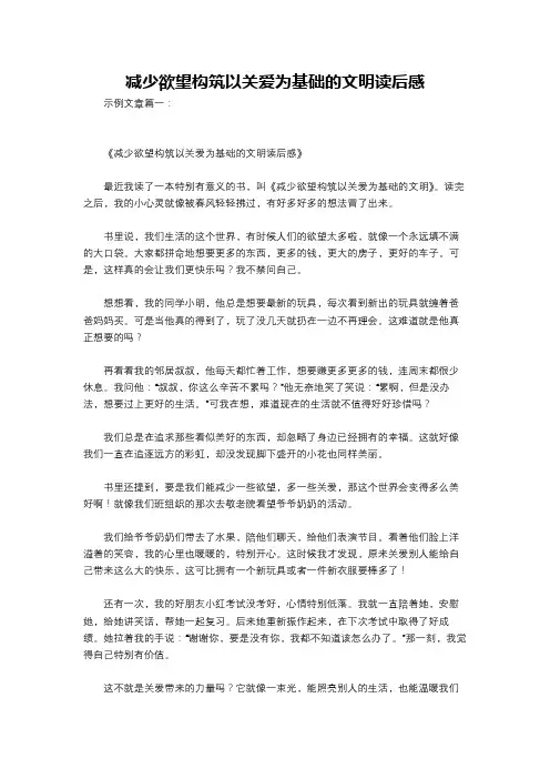 减少欲望构筑以关爱为基础的文明读后感 2