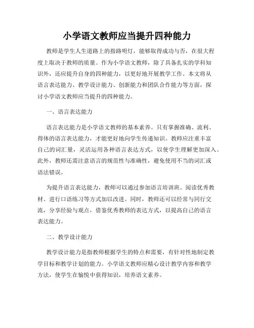 小学语文教师应当提升四种能力